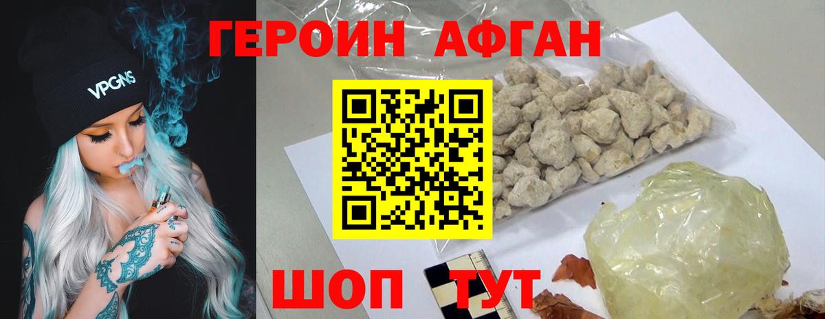 ГЕРОИН Афган  Героин  Волоколамск  Вход с VPN 